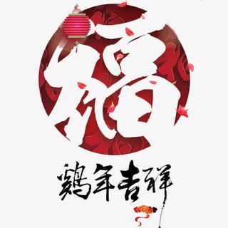 鸡年吉祥福字元素免抠