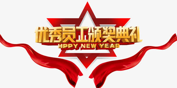 优秀员工颁奖典礼免抠