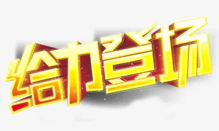 给力登场 立体 金色免抠