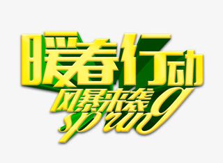 暖春行动风暴来袭免抠