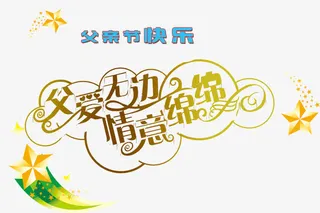 父亲节快乐海报背景