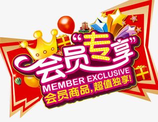 会员专属免抠
