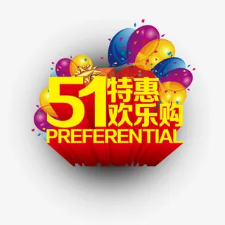 51特惠欢乐购免抠