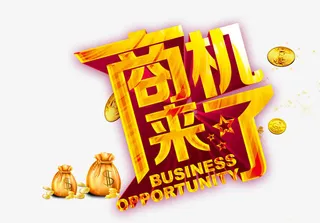 商机来了字体设计免抠
