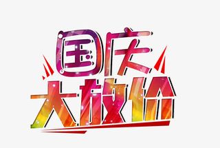 国庆大放假艺术字免抠