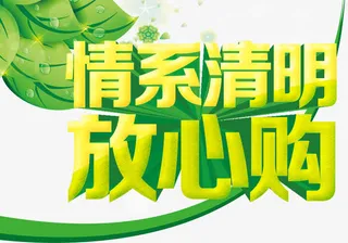 情系清明放心购免抠