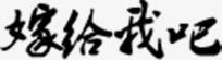 嫁给我吧简约字体免抠