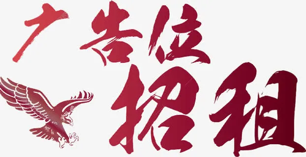 广告位招租艺术字免抠