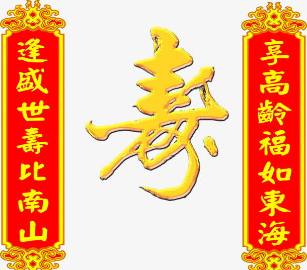寿比南山对联免抠