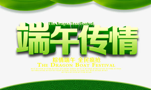 端午传情字体设计免抠