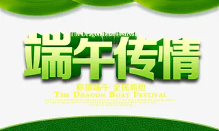 端午传情字体设计免抠