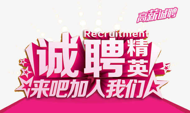 诚聘精英免抠