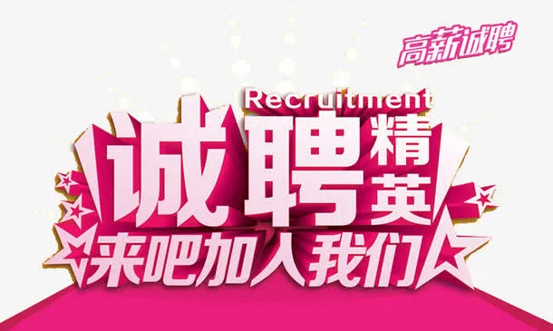 诚聘精英免抠
