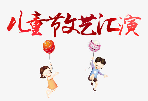 儿童节文艺汇演免抠