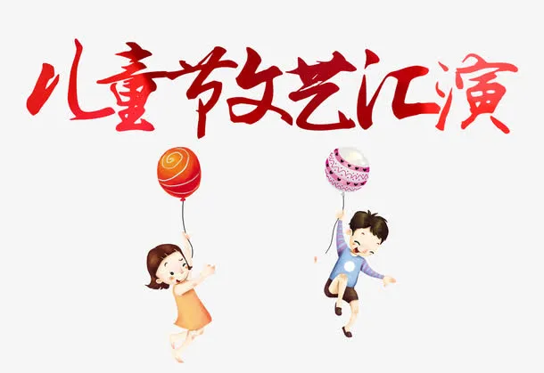 儿童节文艺汇演免抠
