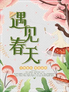 手绘小清新遇见春天海报免抠字体元素