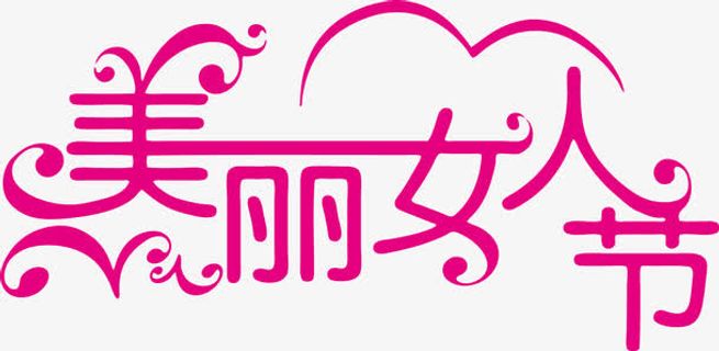 三八妇女节字体设计免抠