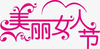 三八妇女节字体设计免抠
