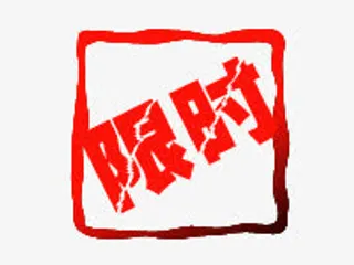 抢购艺术字淘宝抢购图片素免抠