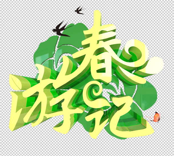 春游记春天风景艺术字免抠