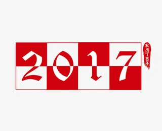 2017农历丁酉年免抠