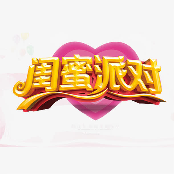 闺蜜派对免抠