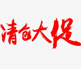 清仓大促免抠