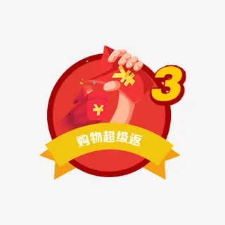 购物返利红包装饰图案免抠