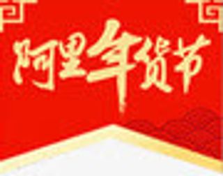 阿里年货节祥云免抠