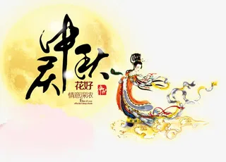 庆中秋免抠