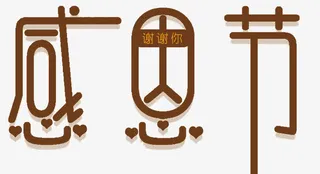 西方感恩节免抠