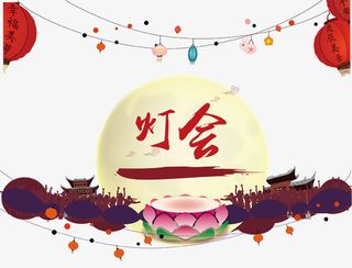 创意新春装饰除夕灯会免抠免抠