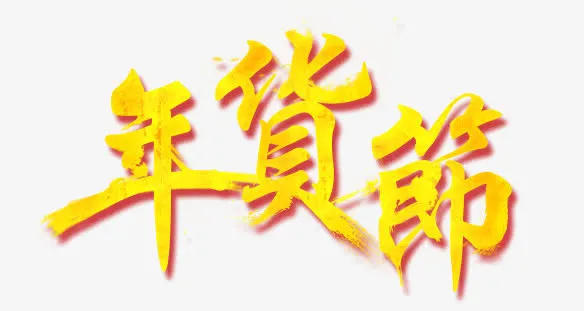 年货节艺术字免抠