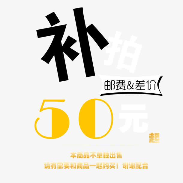 补邮费50元免抠