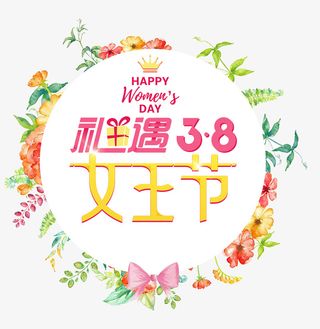 三八女王节装饰主题文案版式插图免抠