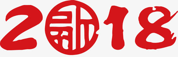 新春字体免抠