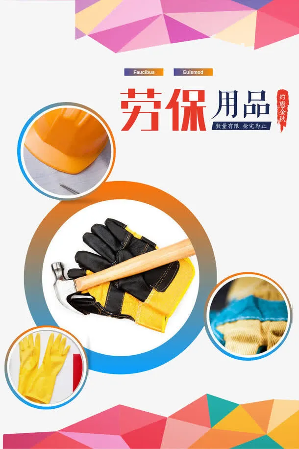劳保用品免抠