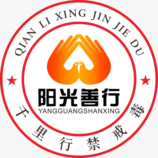 阳光善行 千里行免抠