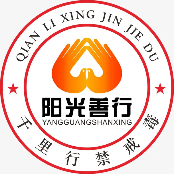 阳光善行 千里行免抠