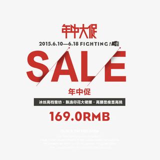 年中大促文字排版免抠