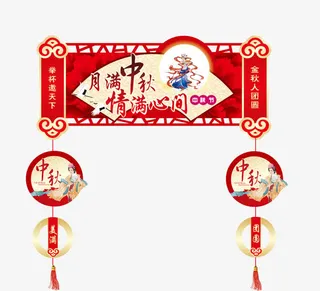 中秋节设计元素免抠