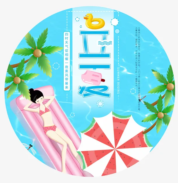 立夏清新风格图标psd分层图免抠