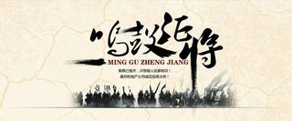 鸣鼓征将 水墨 米黄 招聘高清