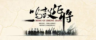 鸣鼓征将 水墨 米黄 招聘高清