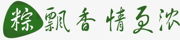 合成端午节海报文案粽飘香情更浓免抠