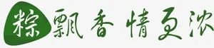 合成端午节海报文案粽飘香情更浓免抠