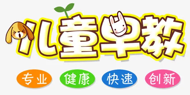 儿童早教免抠