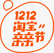 淘宝亲亲节logo橙色双12双十二免抠