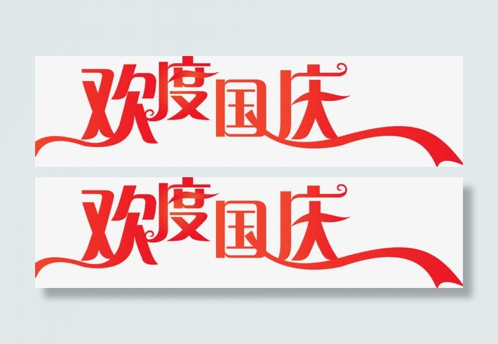 红色彩带欢度国庆免抠