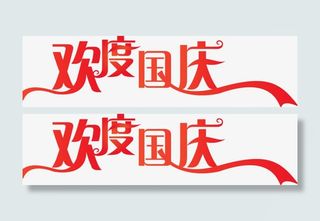 红色彩带欢度国庆免抠
